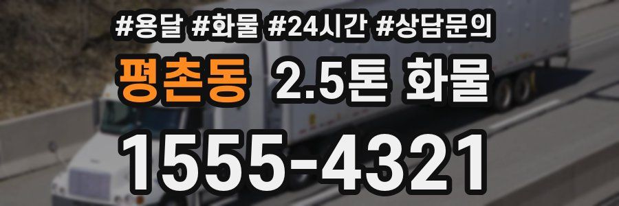 평촌동 2.5톤 화물