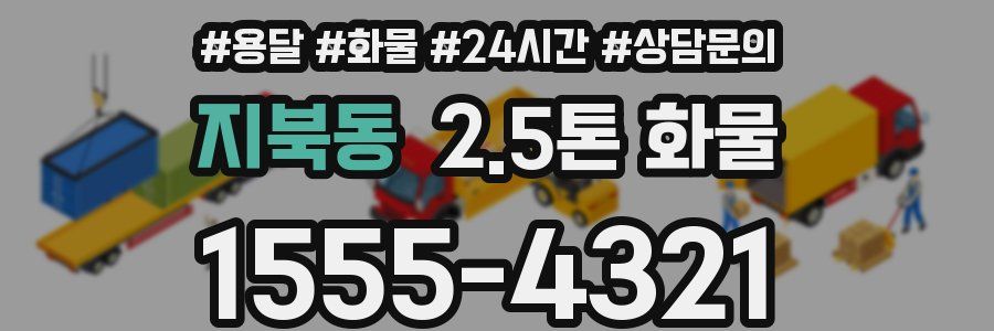 지북동 2.5톤 화물