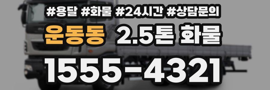 운동동 2.5톤 화물