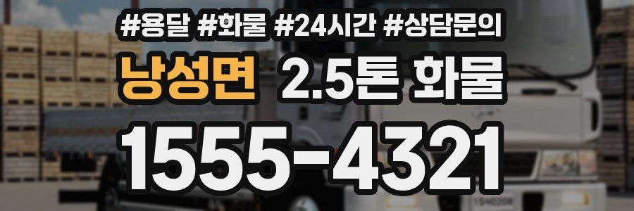 낭성면 2.5톤 화물