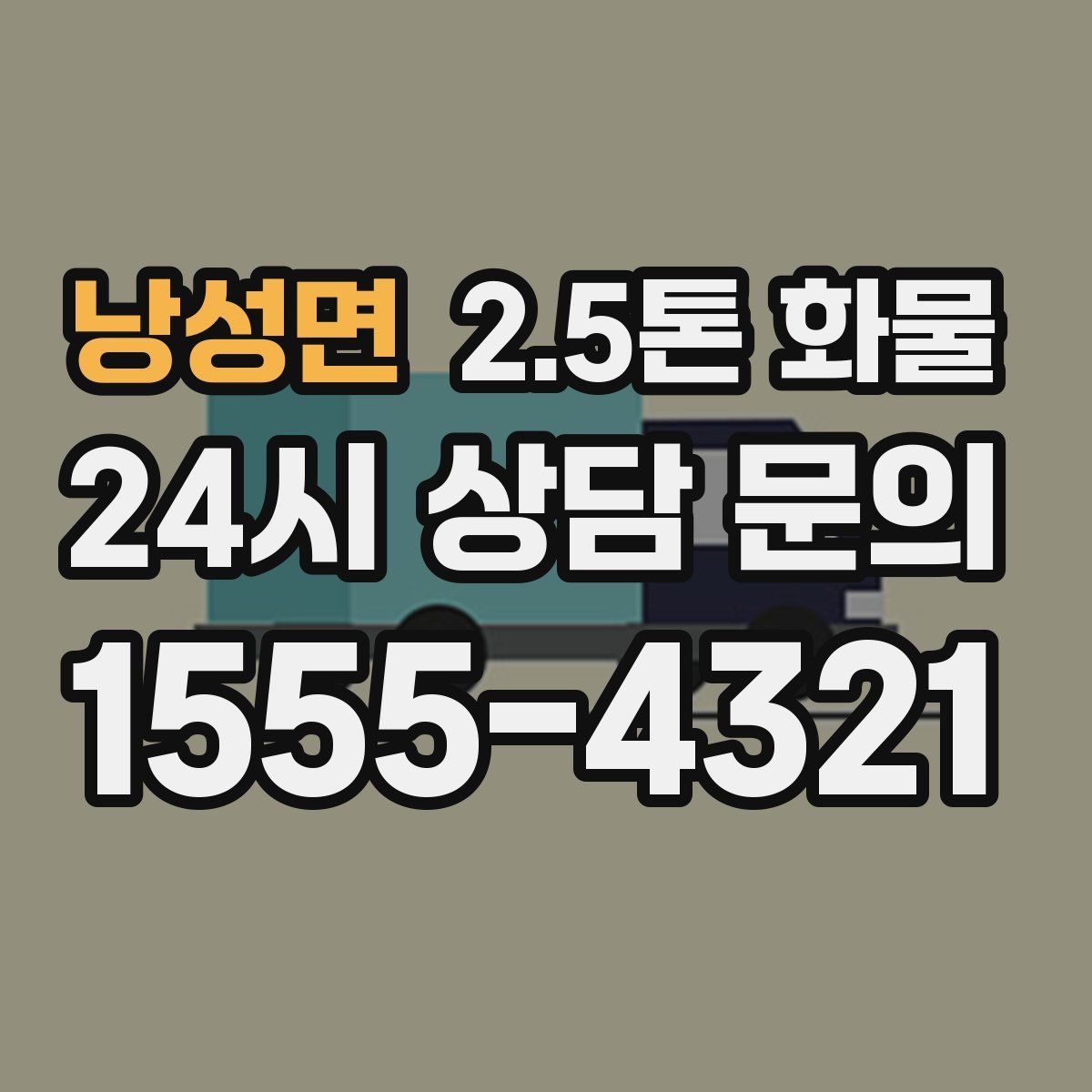 낭성면 2.5톤 화물