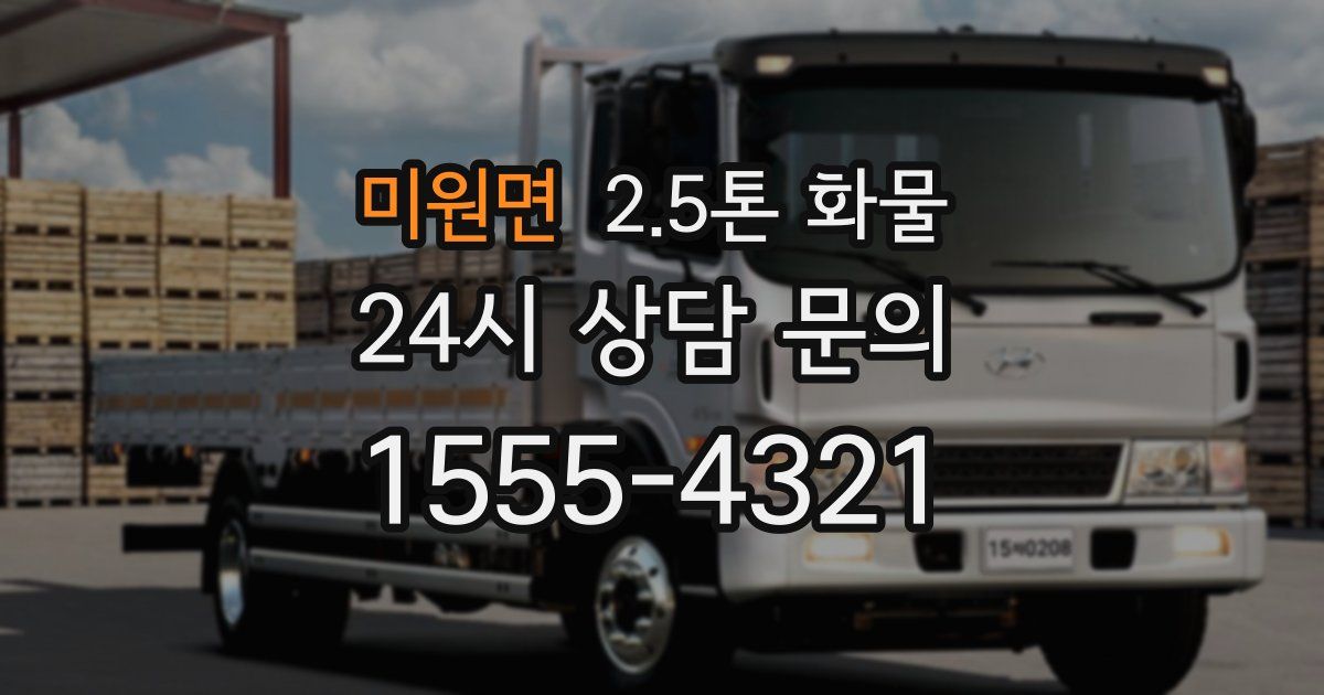미원면 2.5톤 화물