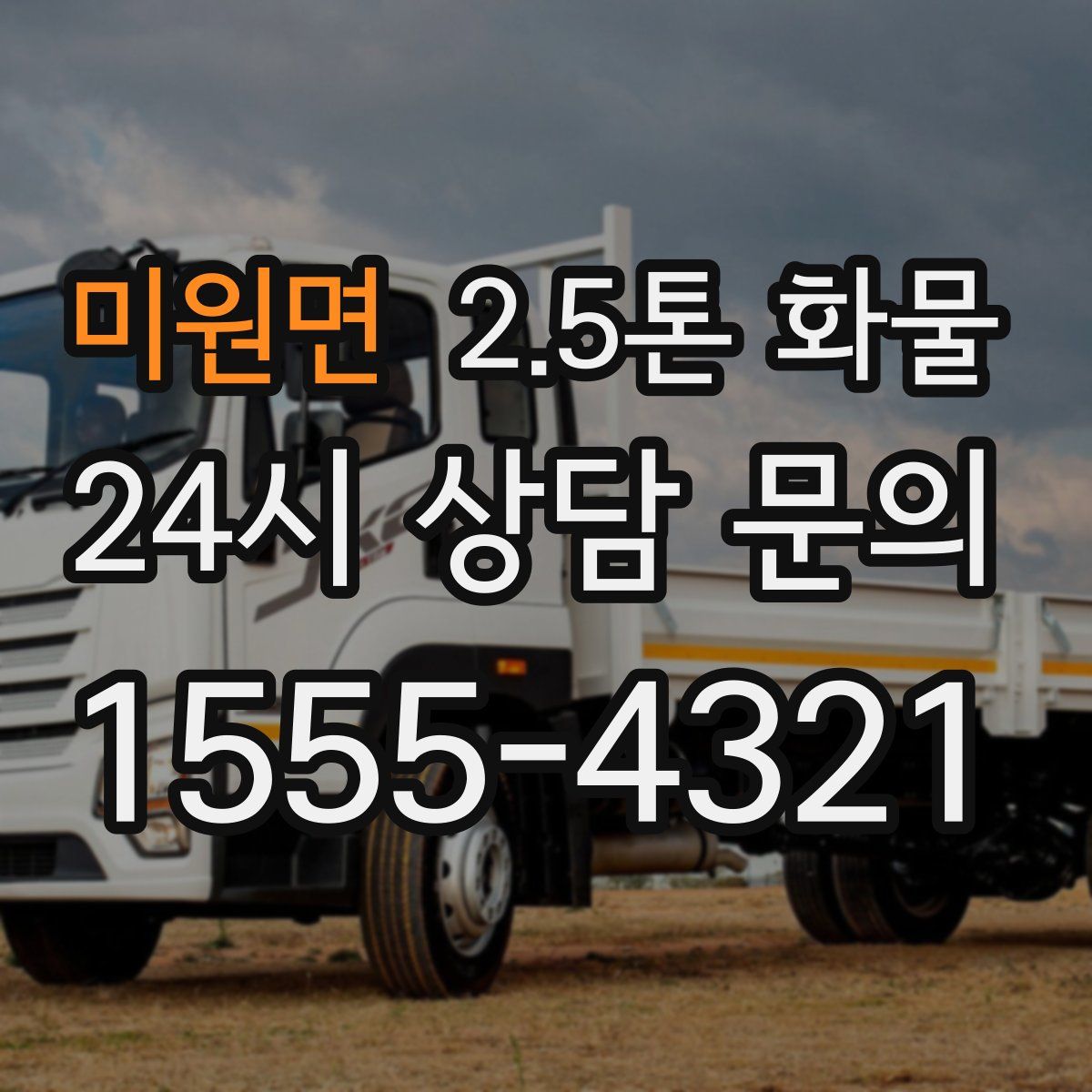 미원면 2.5톤 화물