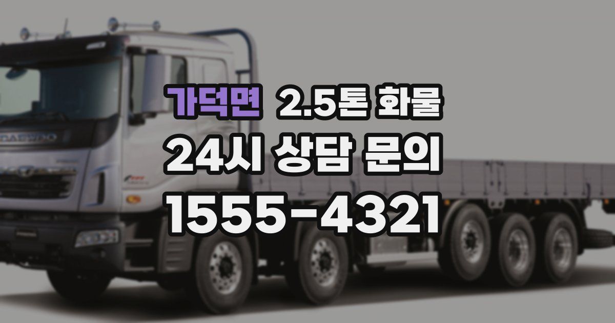 가덕면 2.5톤 화물