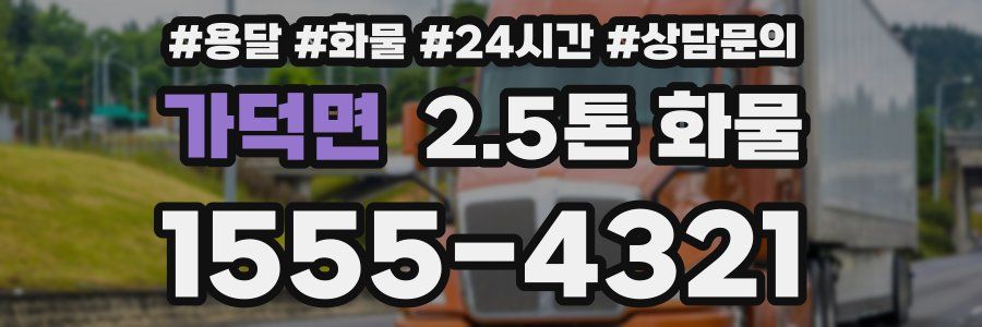 가덕면 2.5톤 화물