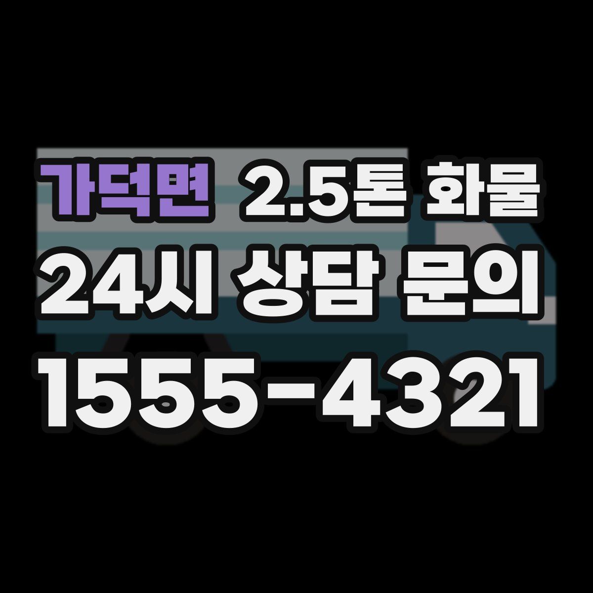 가덕면 2.5톤 화물