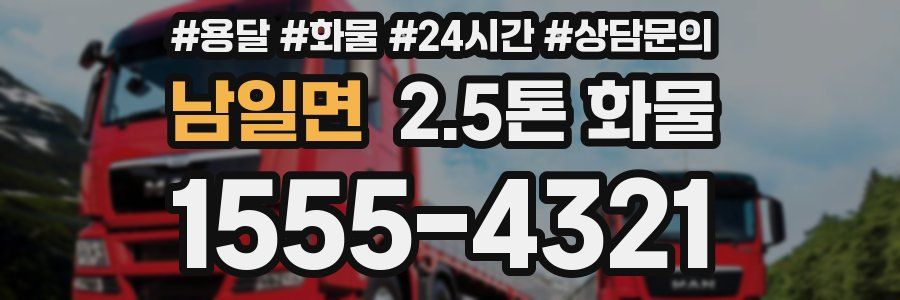 남일면 2.5톤 화물