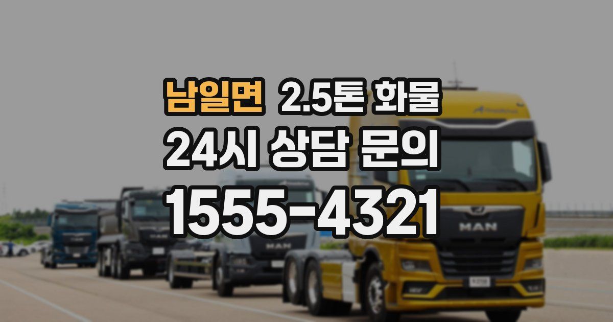 남일면 2.5톤 화물