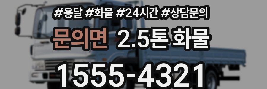 문의면 2.5톤 화물