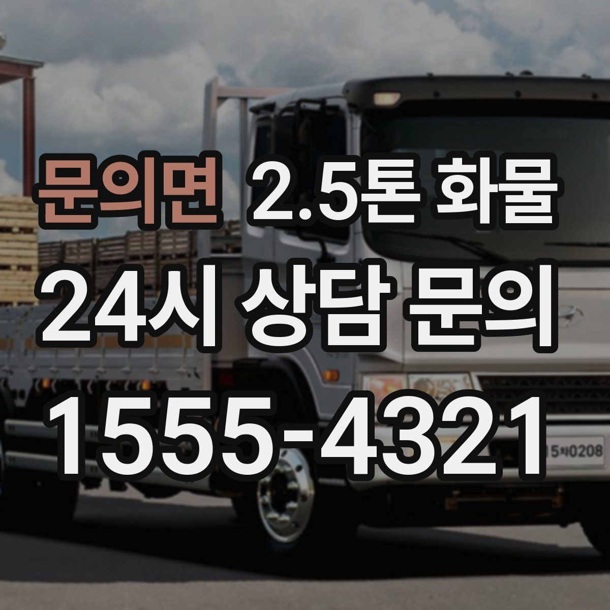 문의면 2.5톤 화물