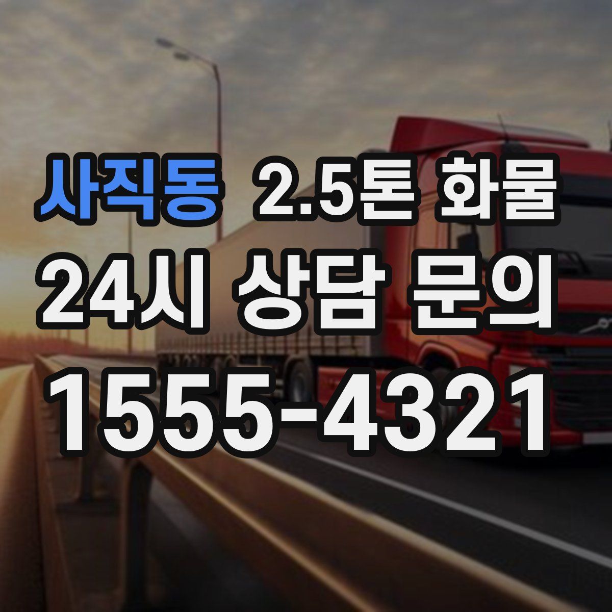 사직동 2.5톤 화물