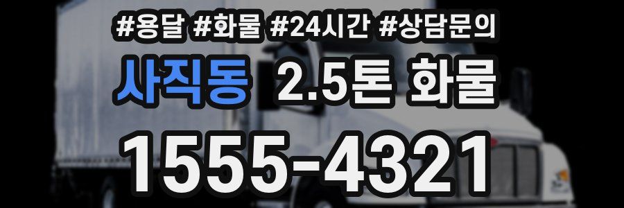 사직동 2.5톤 화물