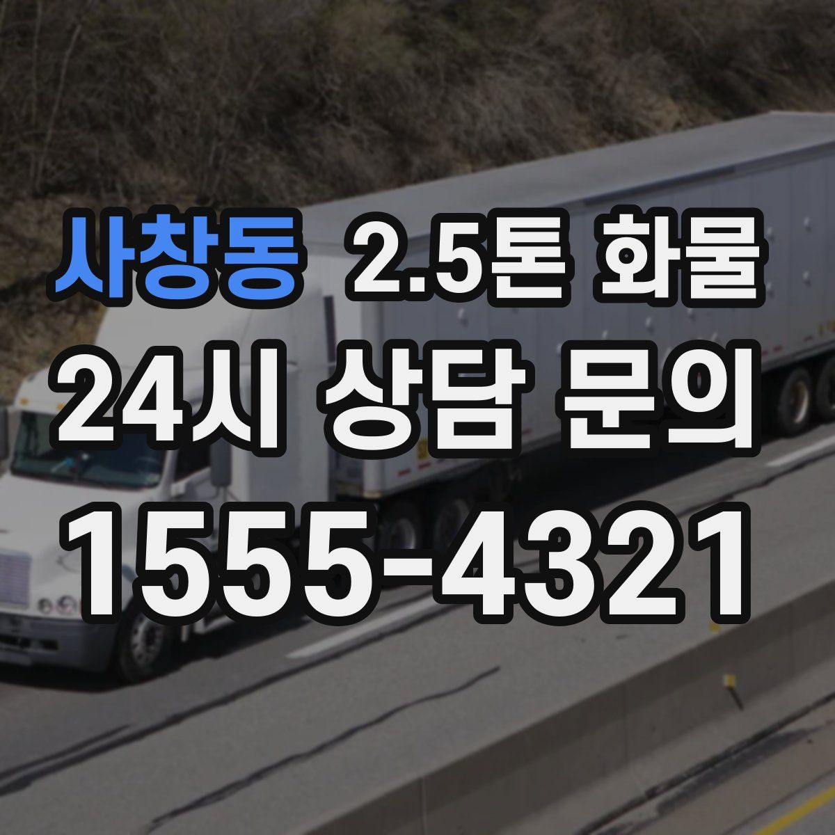 사창동 2.5톤 화물