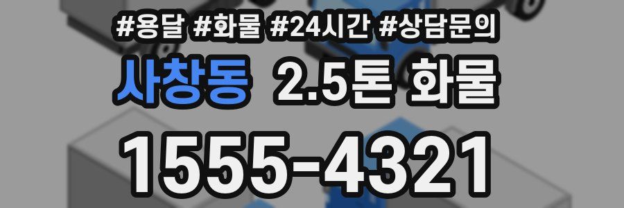 사창동 2.5톤 화물