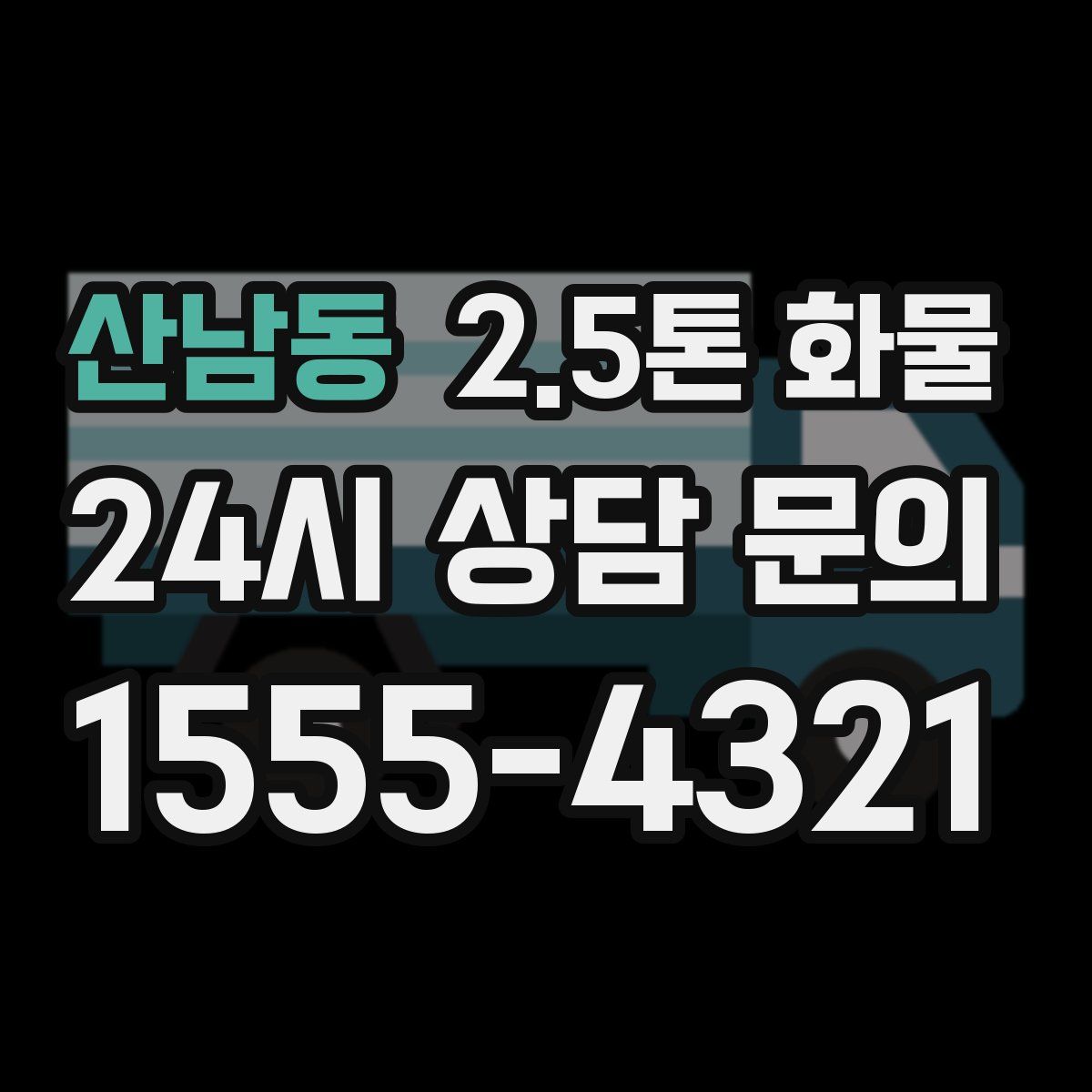 산남동 2.5톤 화물