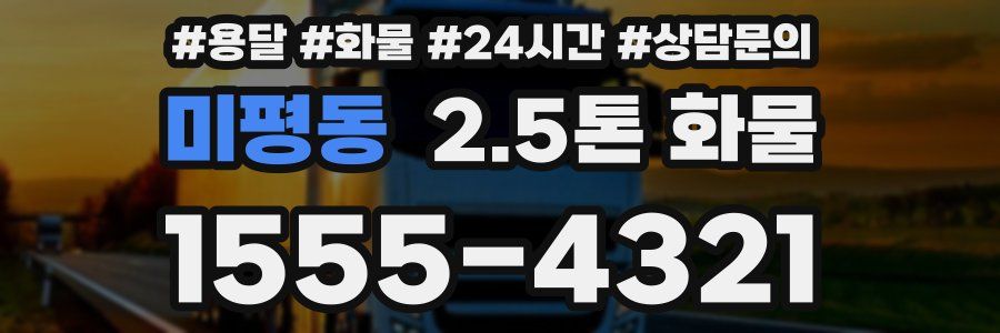 미평동 2.5톤 화물