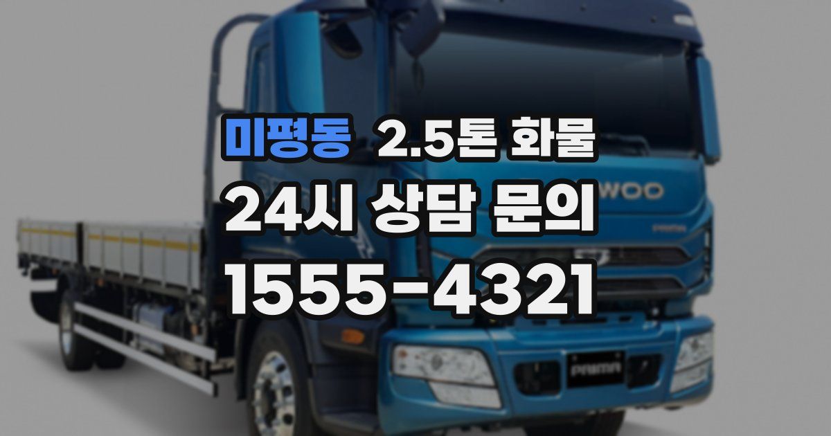 미평동 2.5톤 화물