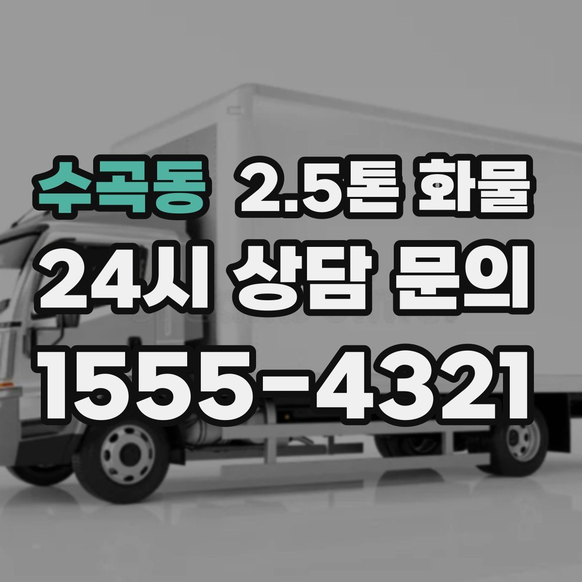 수곡동 2.5톤 화물