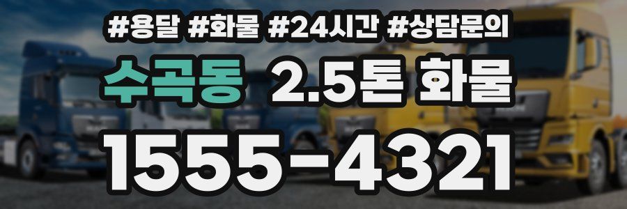 수곡동 2.5톤 화물