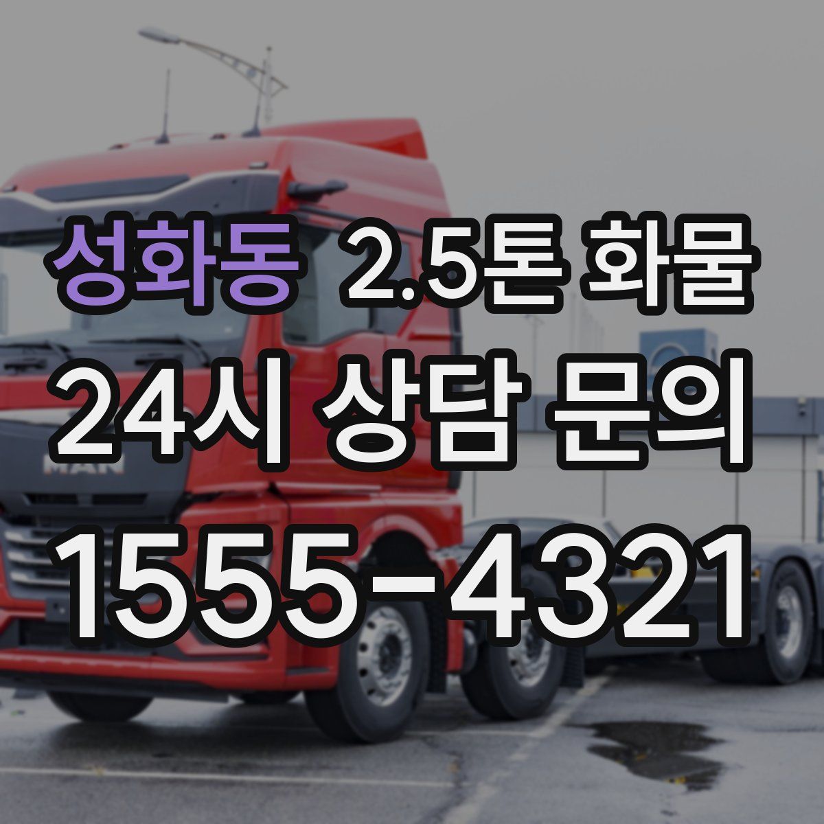 성화동 2.5톤 화물