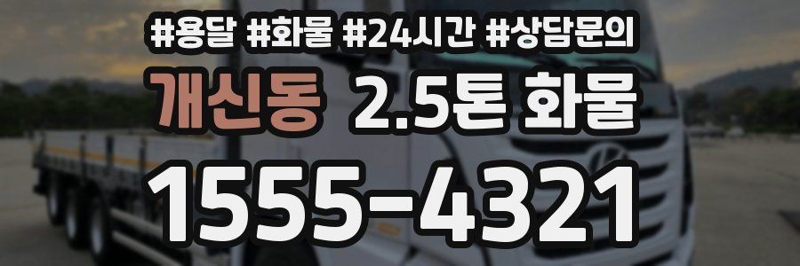 개신동 2.5톤 화물