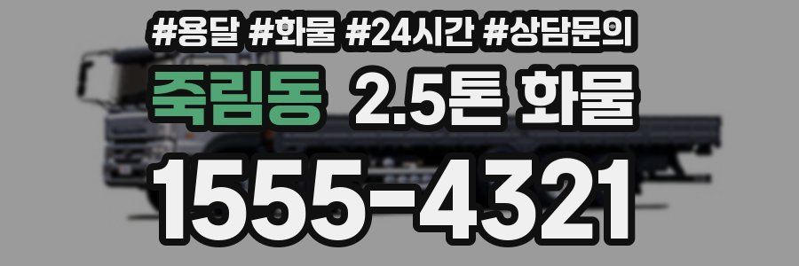 죽림동 2.5톤 화물