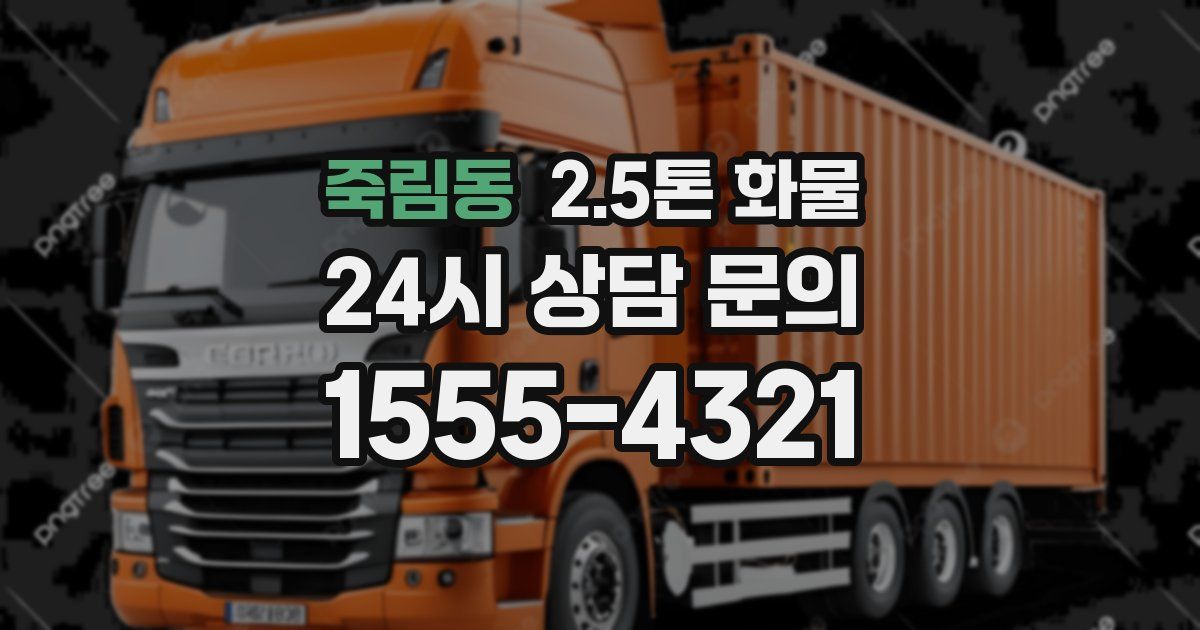 죽림동 2.5톤 화물