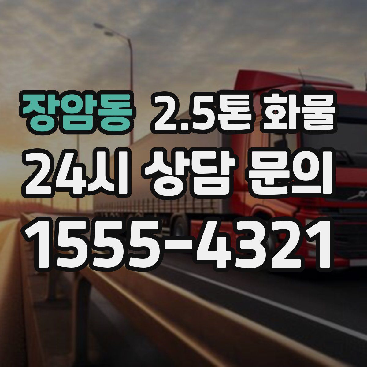 장암동 2.5톤 화물