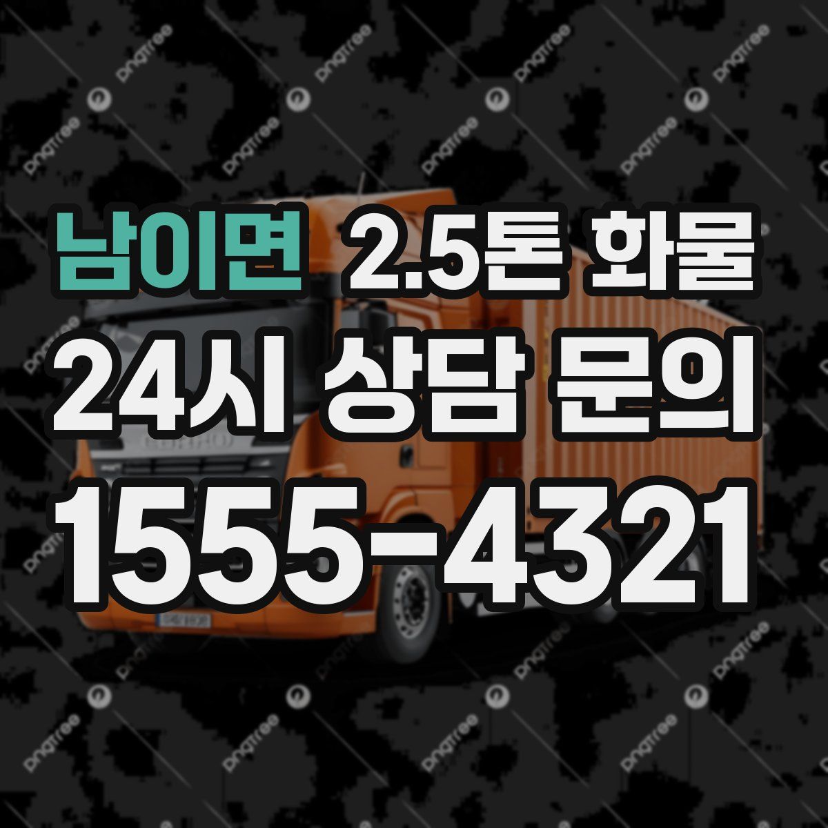 남이면 2.5톤 화물
