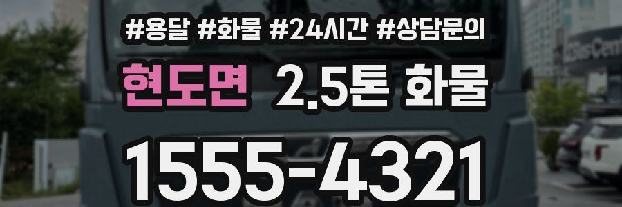 현도면 2.5톤 화물
