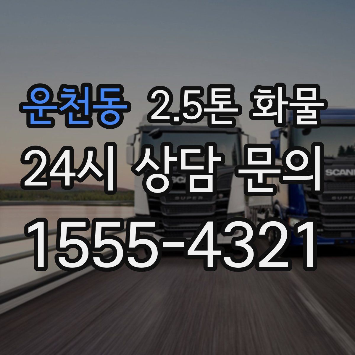 운천동 2.5톤 화물
