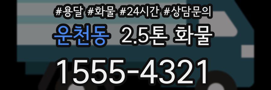 운천동 2.5톤 화물