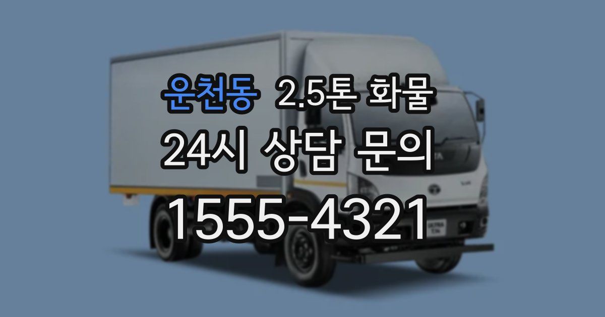 운천동 2.5톤 화물
