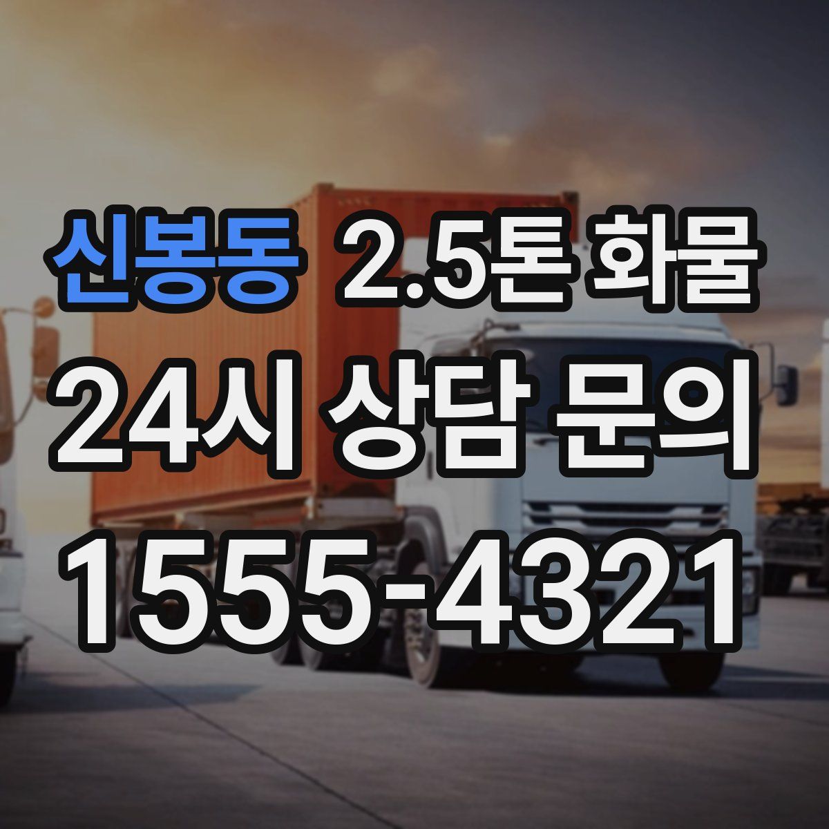신봉동 2.5톤 화물