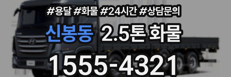 신봉동 2.5톤 화물