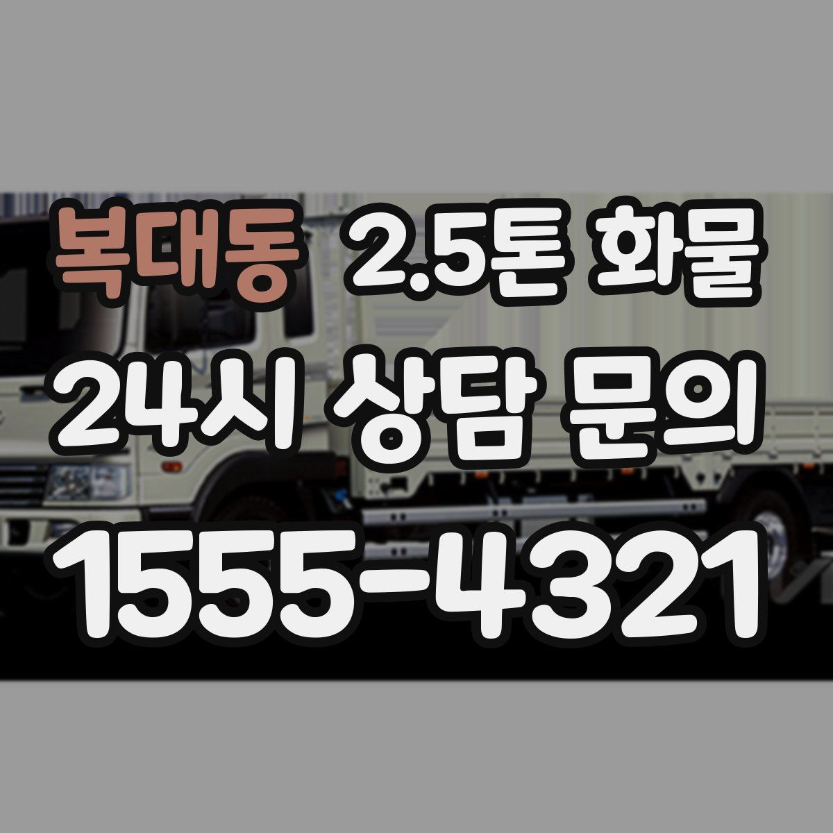 복대동 2.5톤 화물