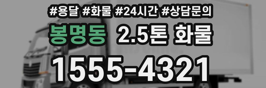 봉명동 2.5톤 화물
