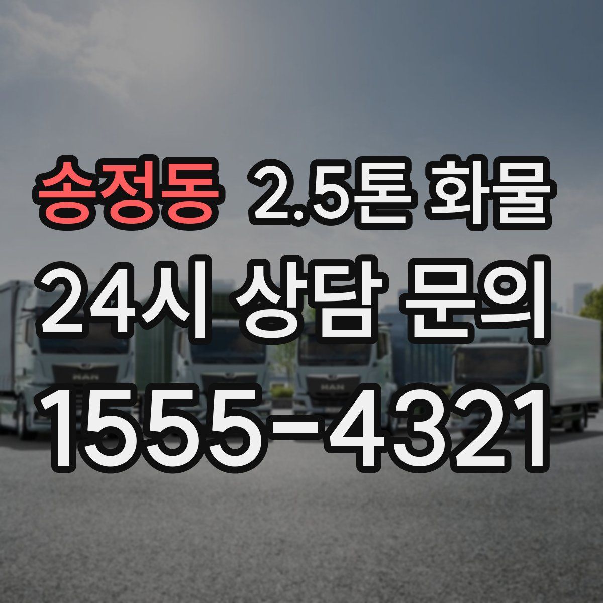 송정동 2.5톤 화물