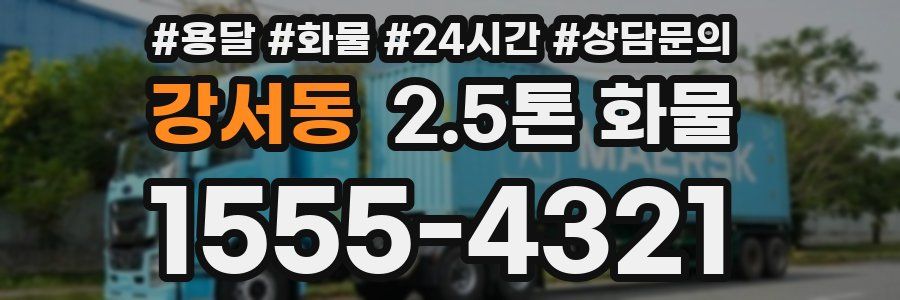 강서동 2.5톤 화물