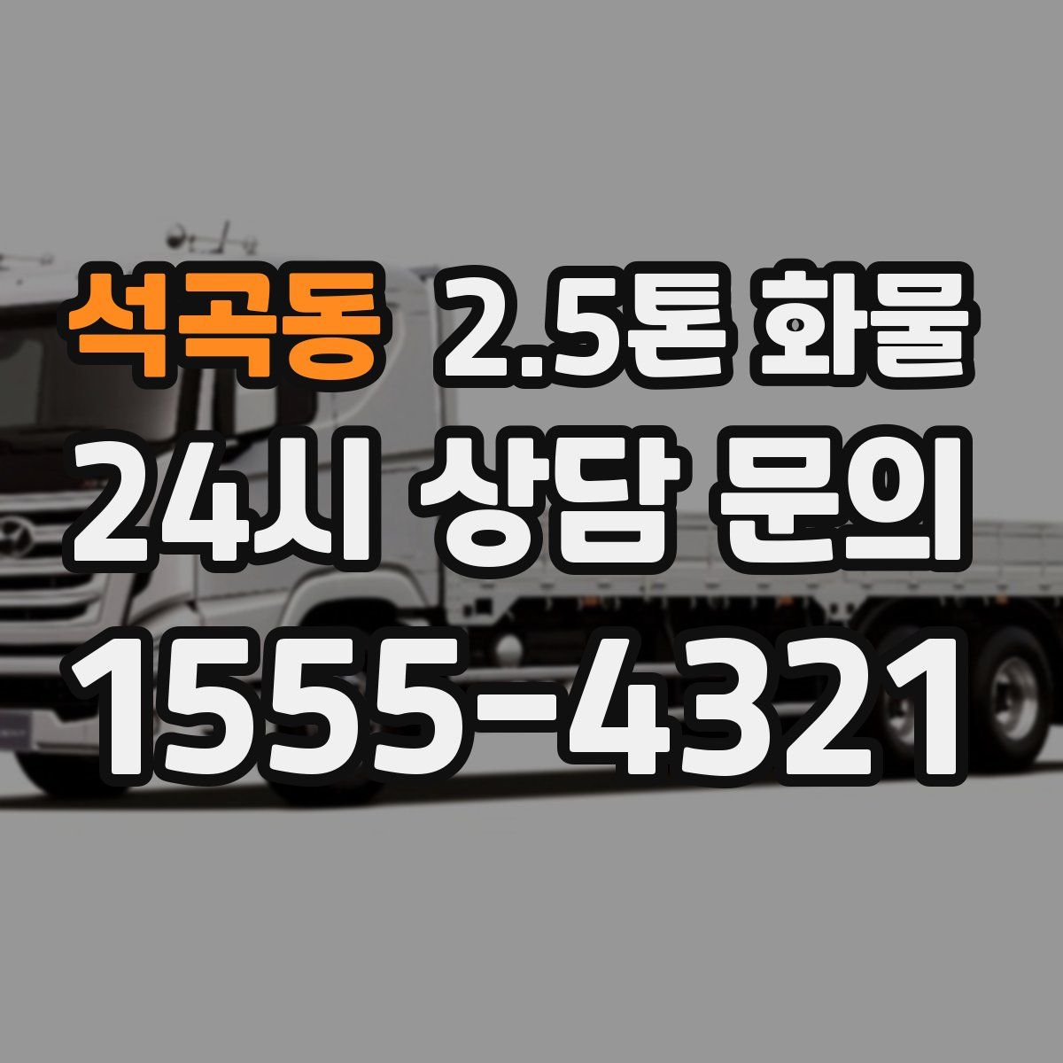 석곡동 2.5톤 화물