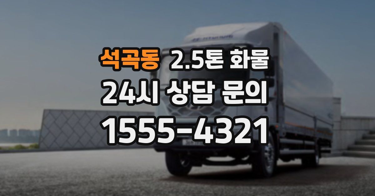석곡동 2.5톤 화물