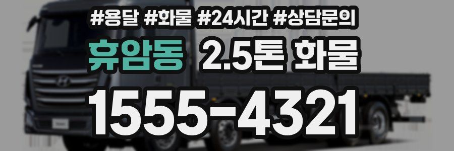 휴암동 2.5톤 화물