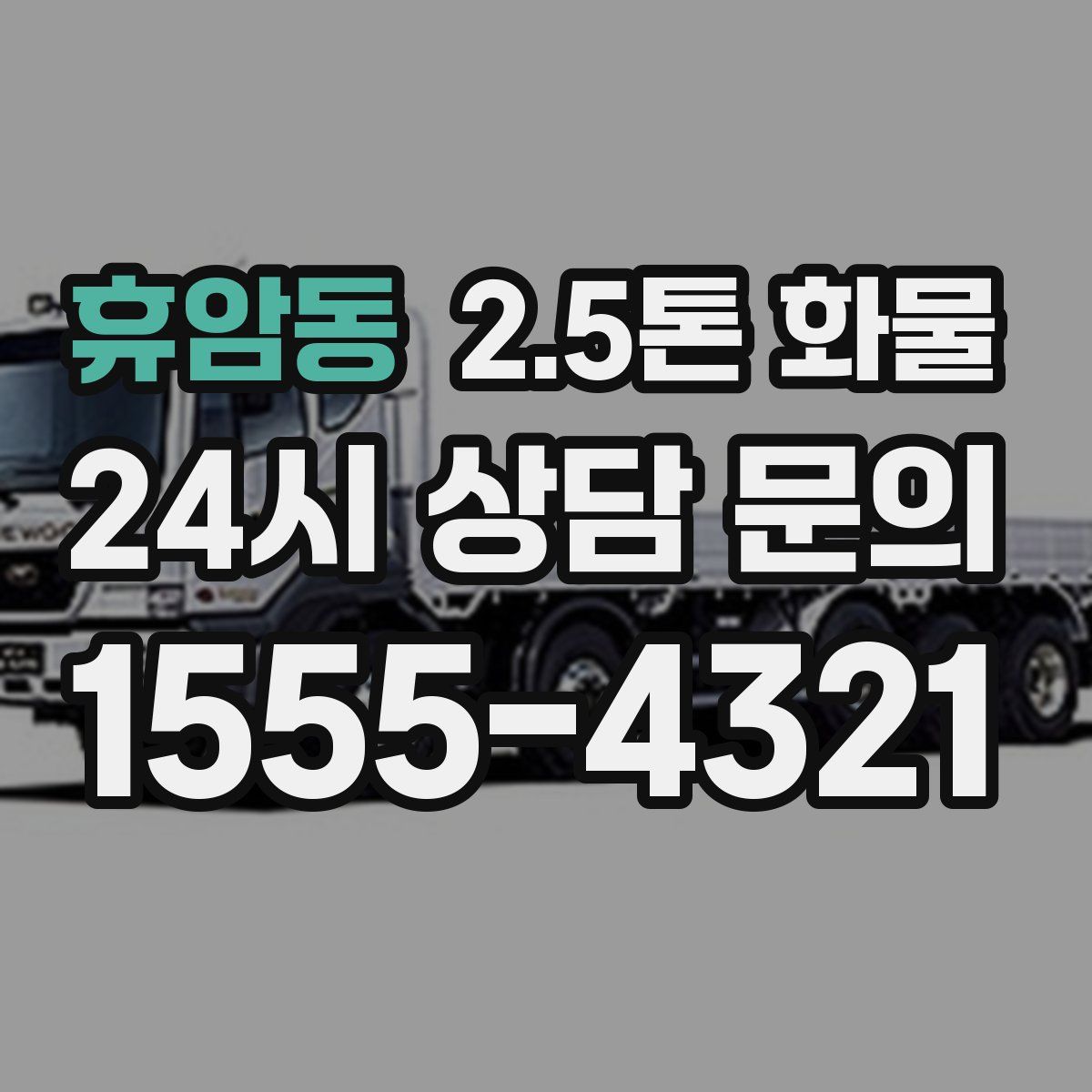 휴암동 2.5톤 화물