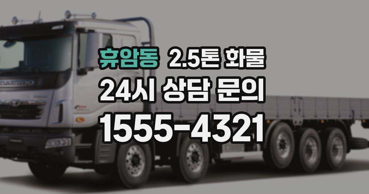 휴암동 2.5톤 화물