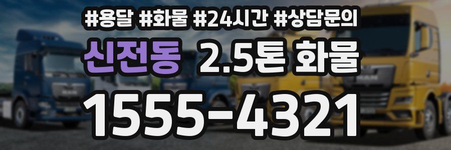 신전동 2.5톤 화물