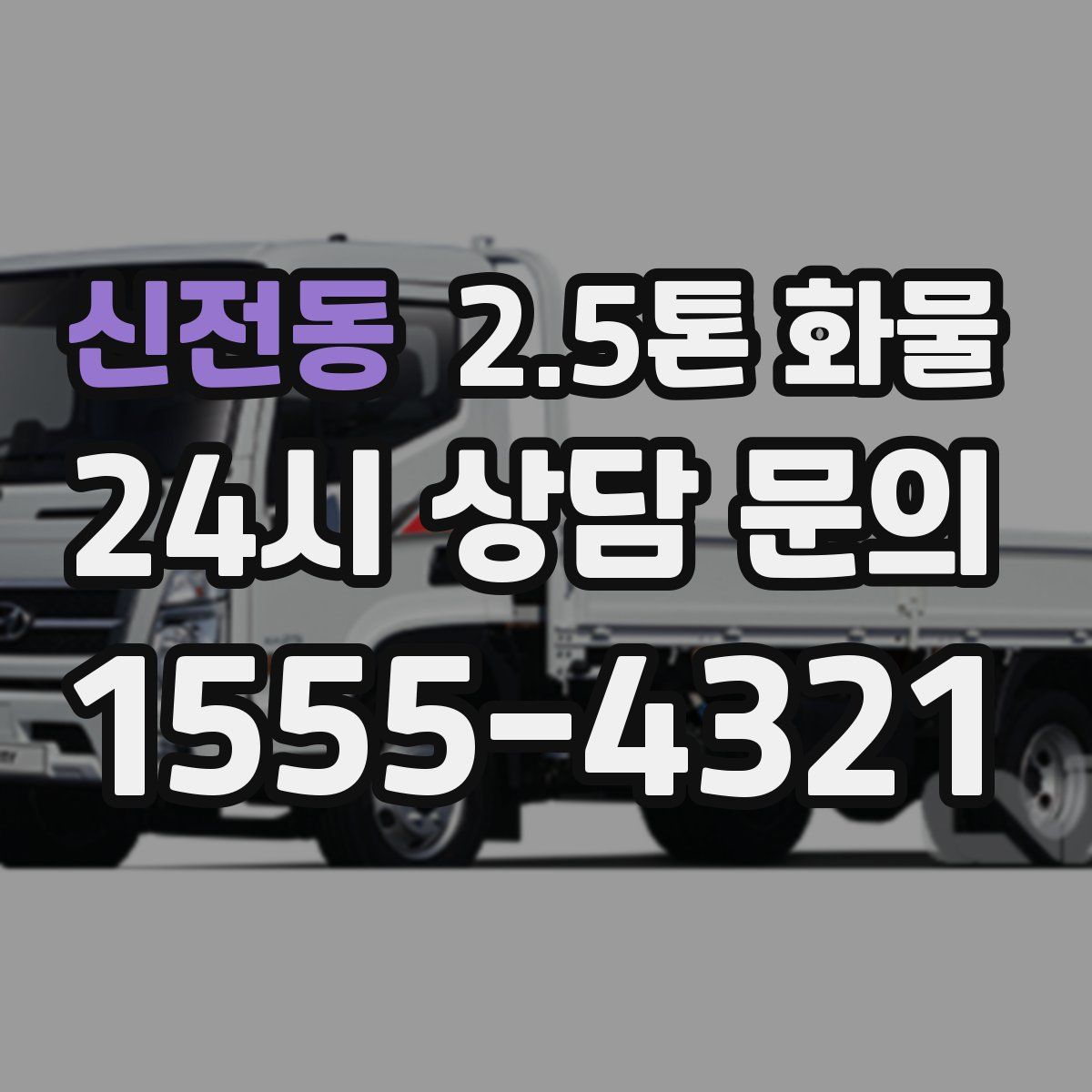 신전동 2.5톤 화물