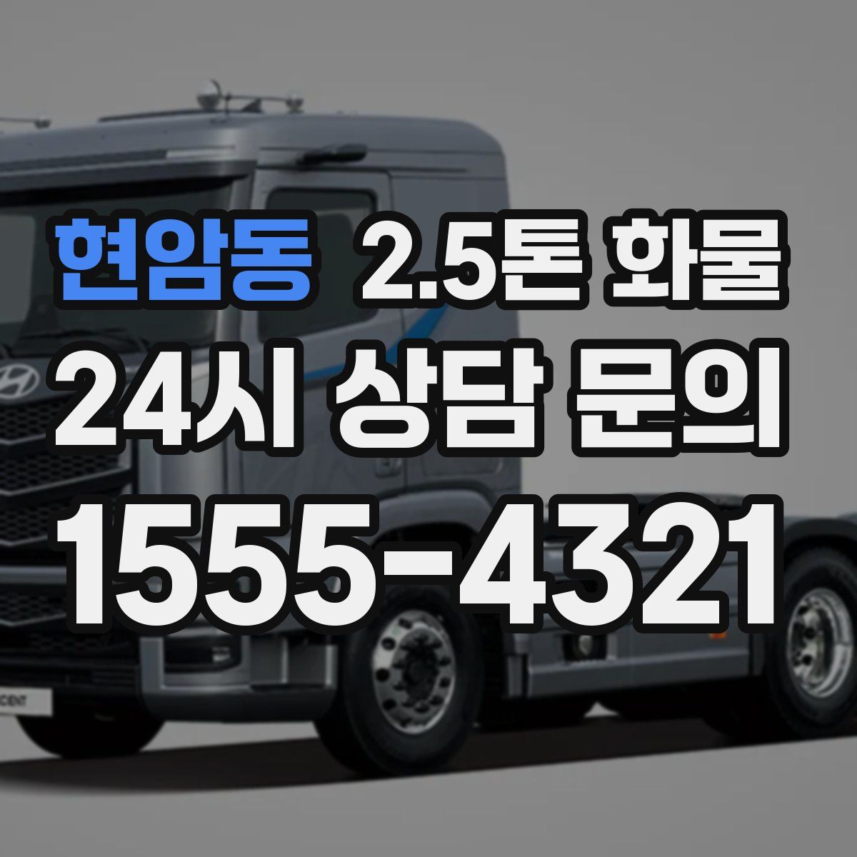 현암동 2.5톤 화물
