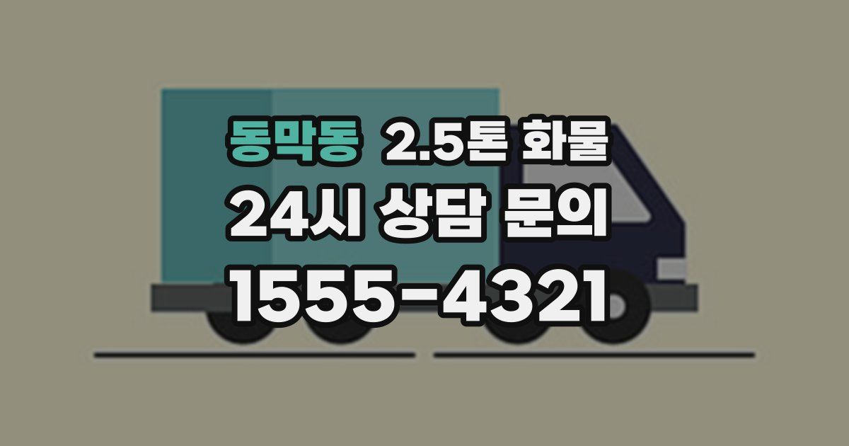 동막동 2.5톤 화물
