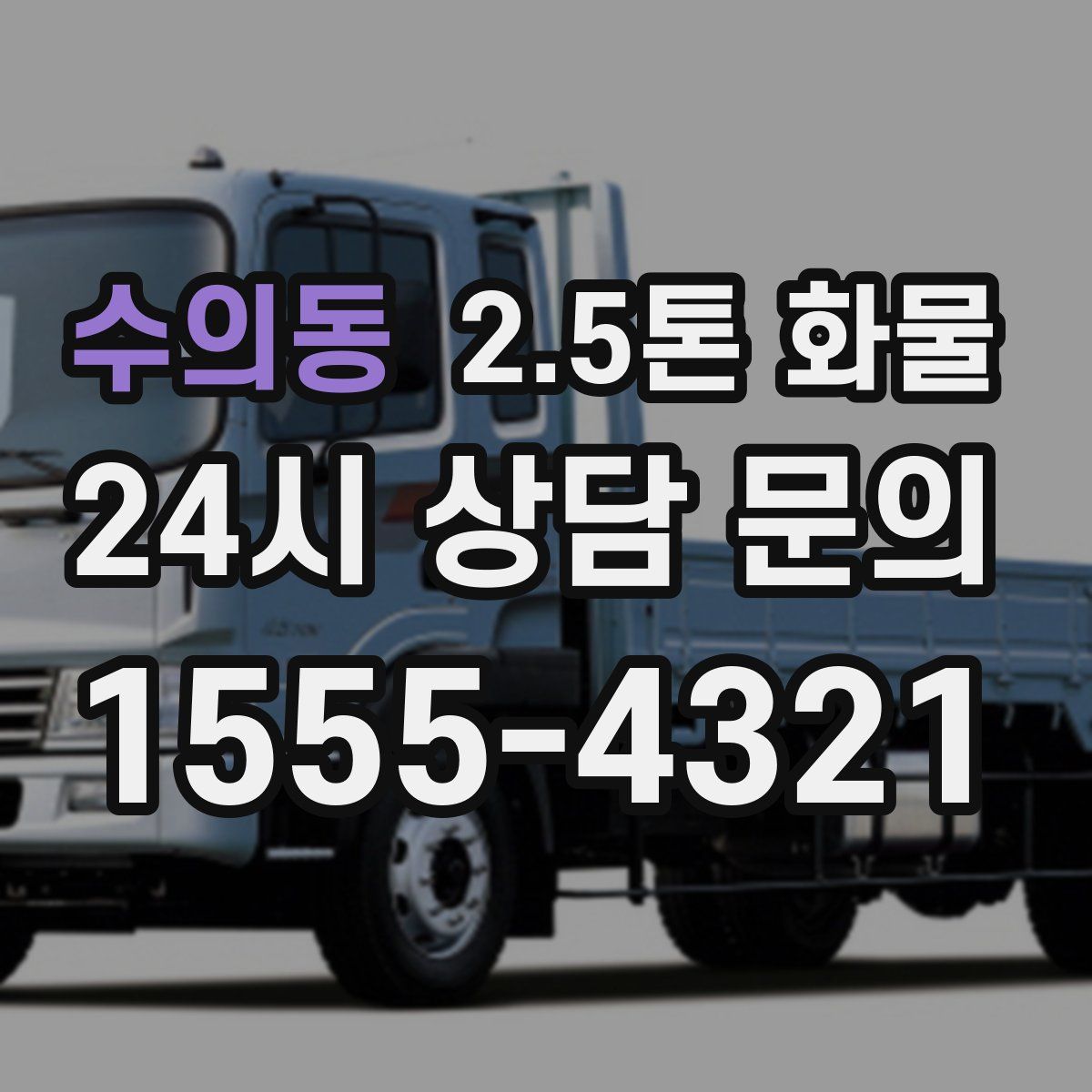 수의동 2.5톤 화물