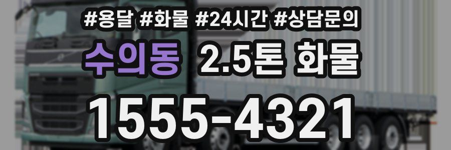 수의동 2.5톤 화물